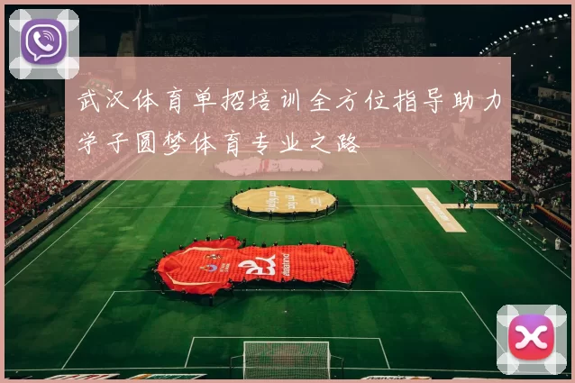 武汉体育单招培训全方位指导助力学子圆梦体育专业之路