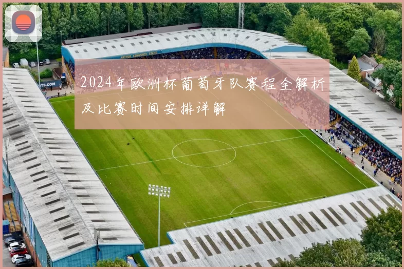 2024年欧洲杯葡萄牙队赛程全解析及比赛时间安排详解