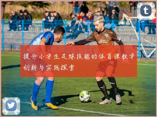 提升小学生足球技能的体育课教学创新与实践探索