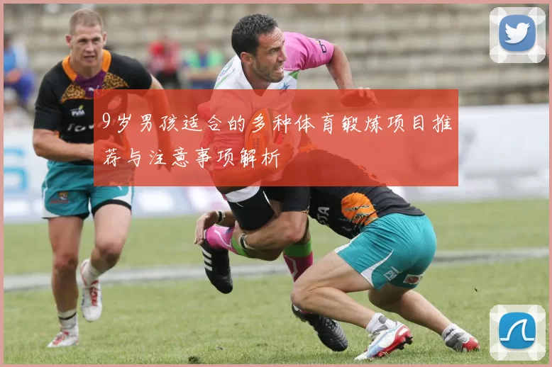 9岁男孩适合的多种体育锻炼项目推荐与注意事项解析
