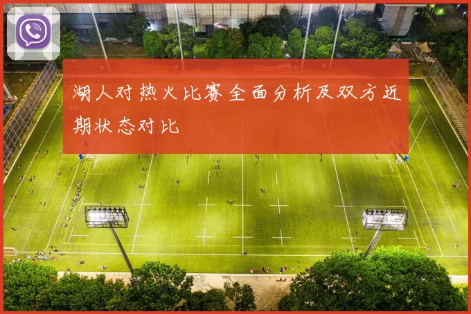 湖人对热火比赛全面分析及双方近期状态对比