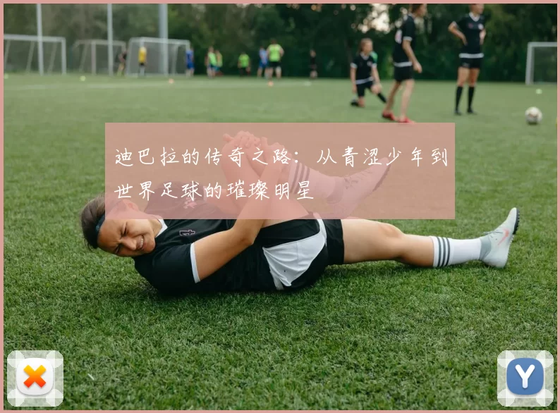 迪巴拉的传奇之路：从青涩少年到世界足球的璀璨明星
