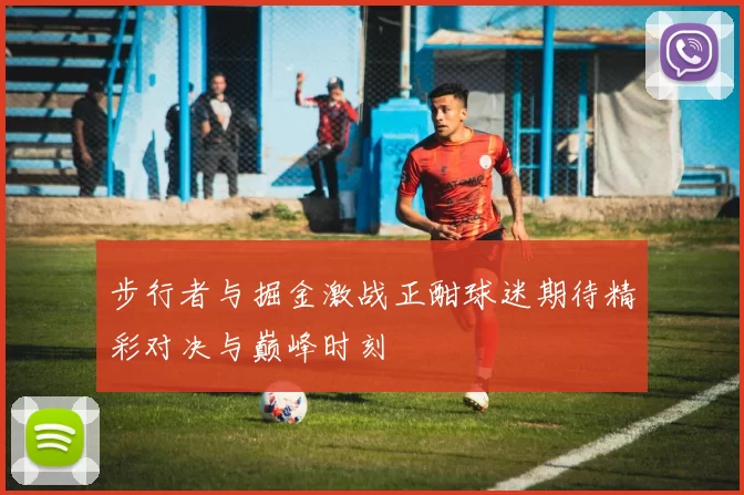 步行者与掘金激战正酣球迷期待精彩对决与巅峰时刻