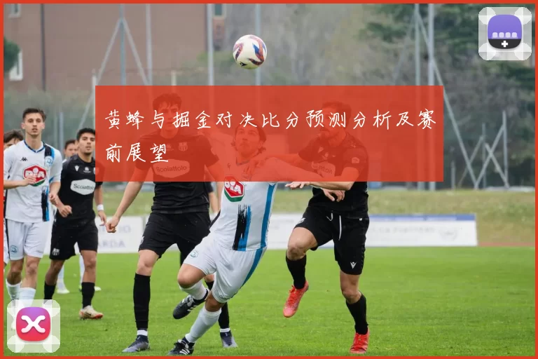 黄蜂与掘金对决比分预测分析及赛前展望